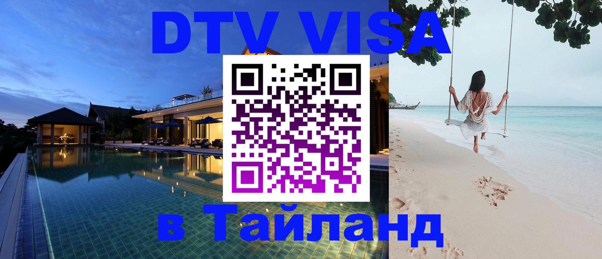 Купить DTV визу в Таиланд 
