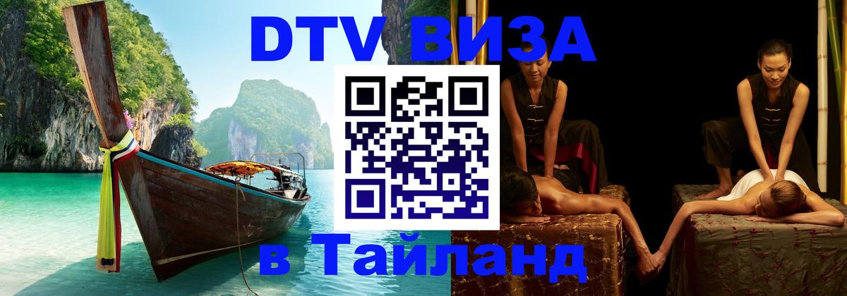 Оформить DTV визу в Тайланд 